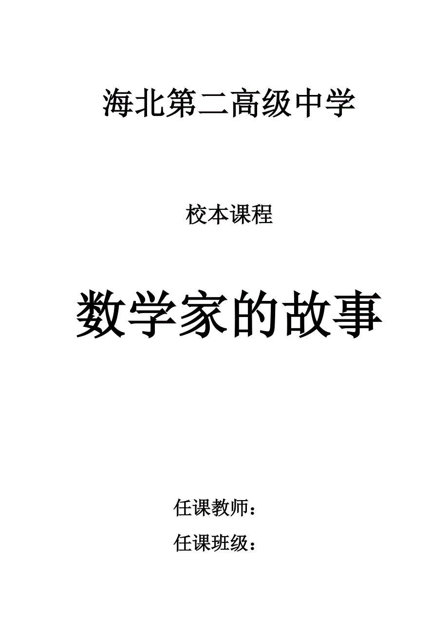 高中校本课程 数学家的故事_第1页