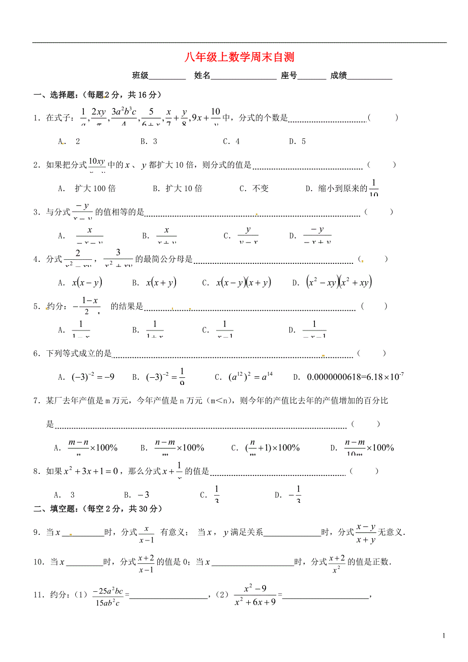 福建厦门第五中学八级数学周末自测3分式.doc_第1页