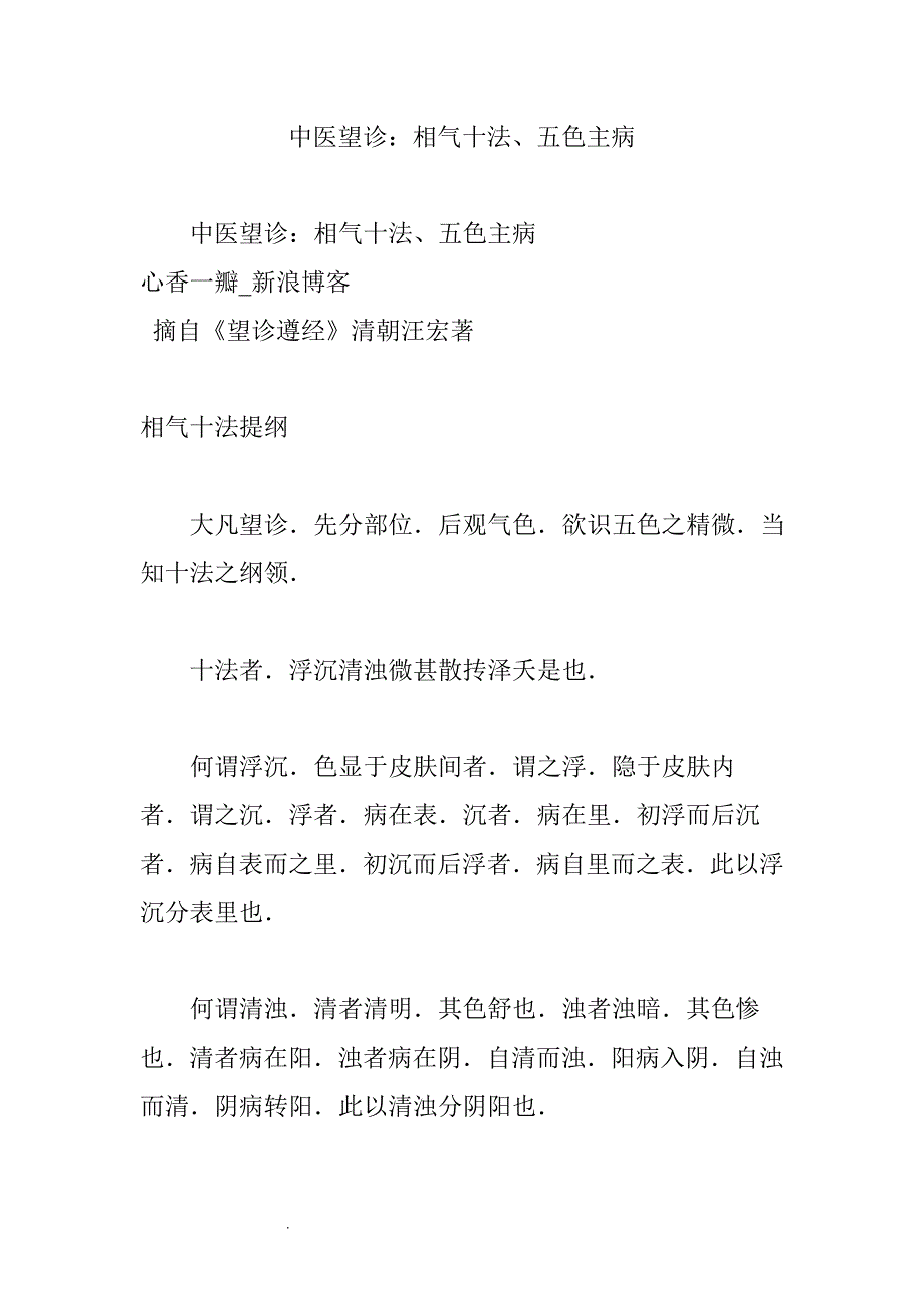 （推荐）中医望诊：相气十法、五色主病_第1页