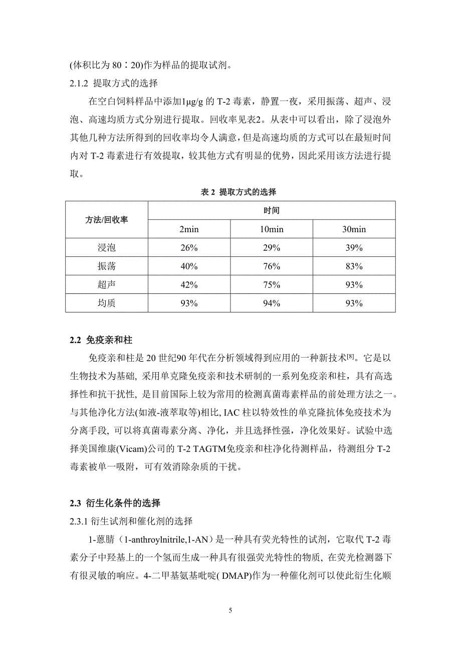 免疫亲和柱-高效液相色谱法测定饲料中的T-毒素.doc_第5页