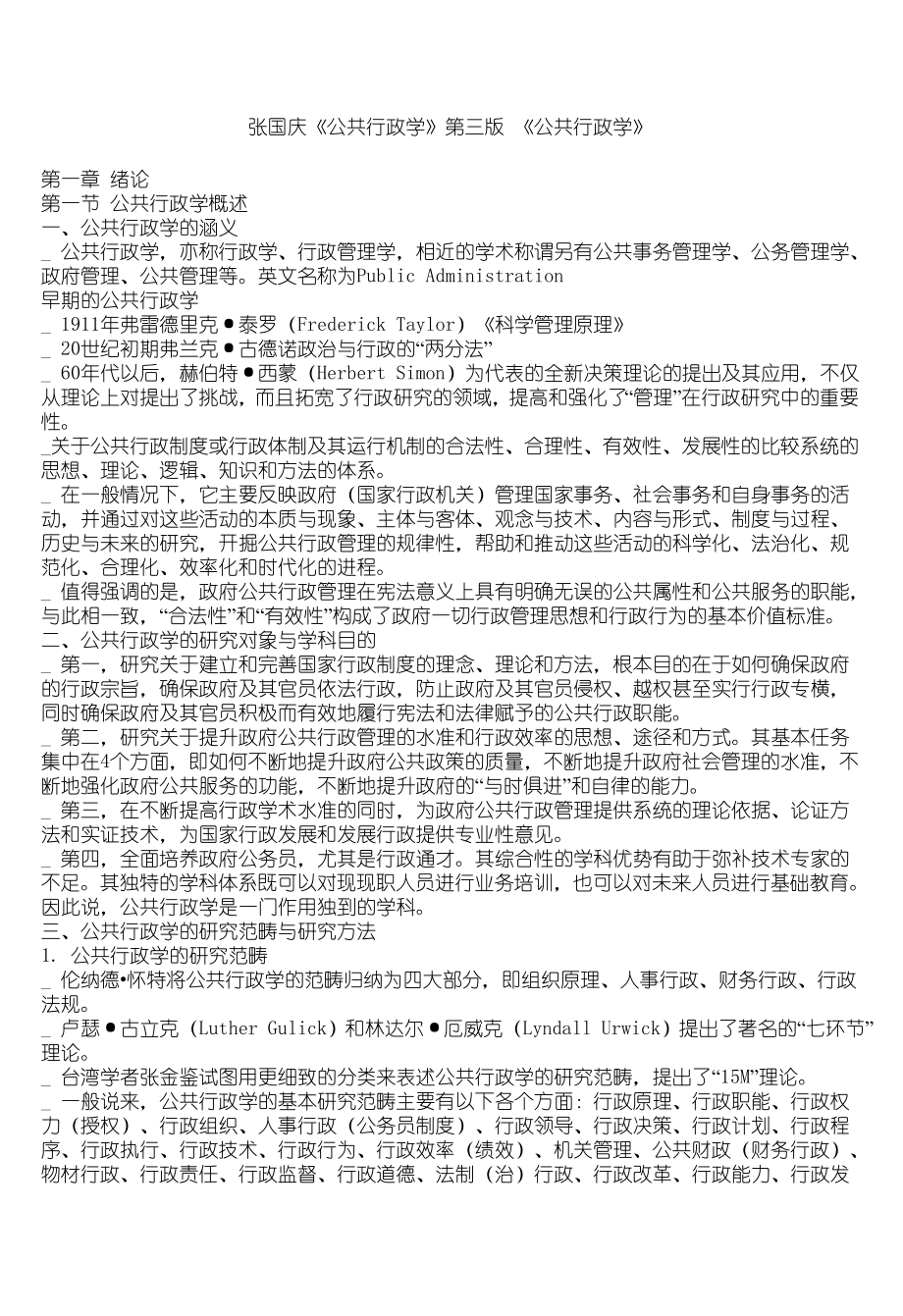 公共行政学(第三版) 张国庆 2011考研笔记【行政管理教案】.doc_第1页