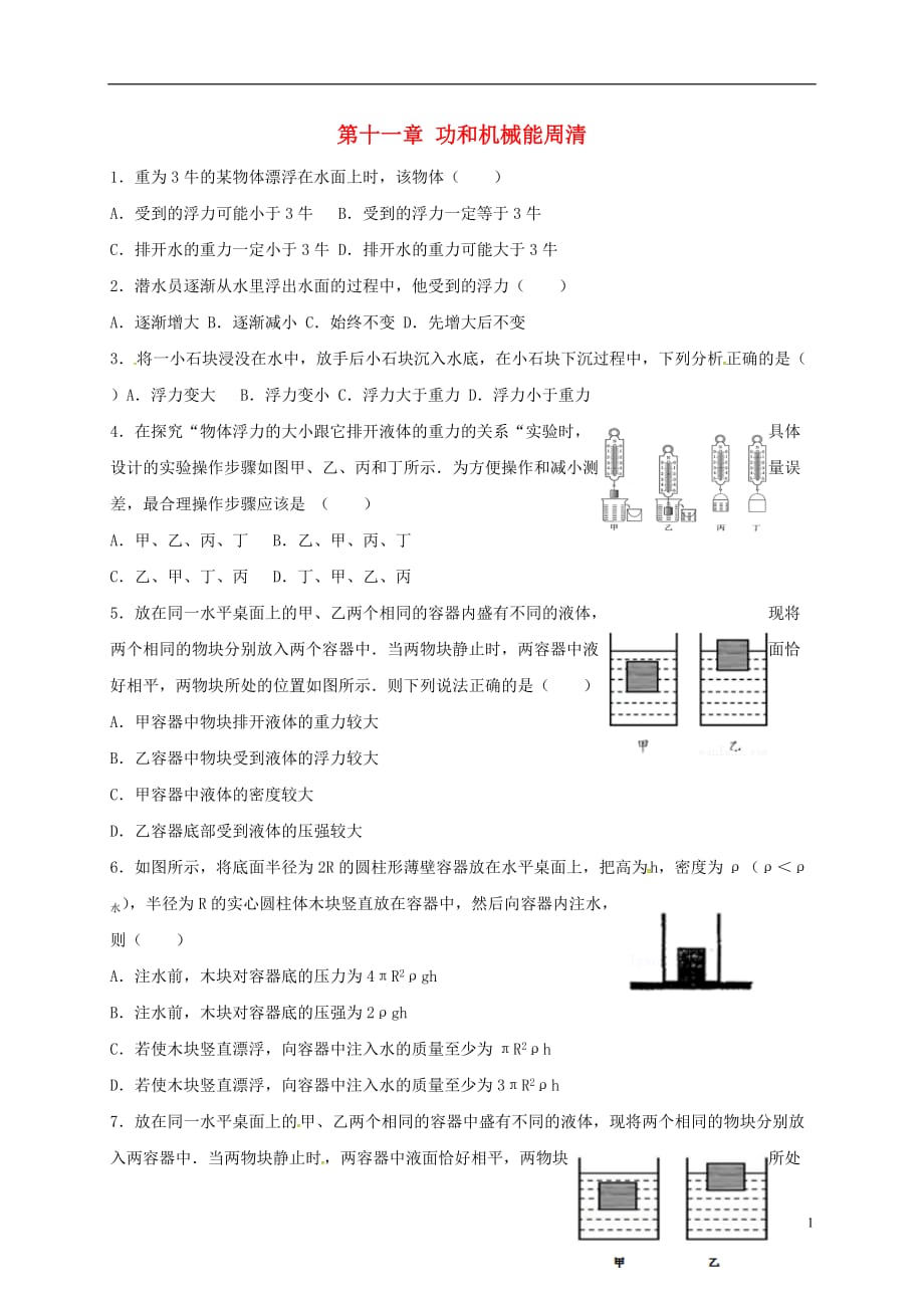 河北石家庄八级物理下册第十一章功和机械能周清新 1.doc_第1页