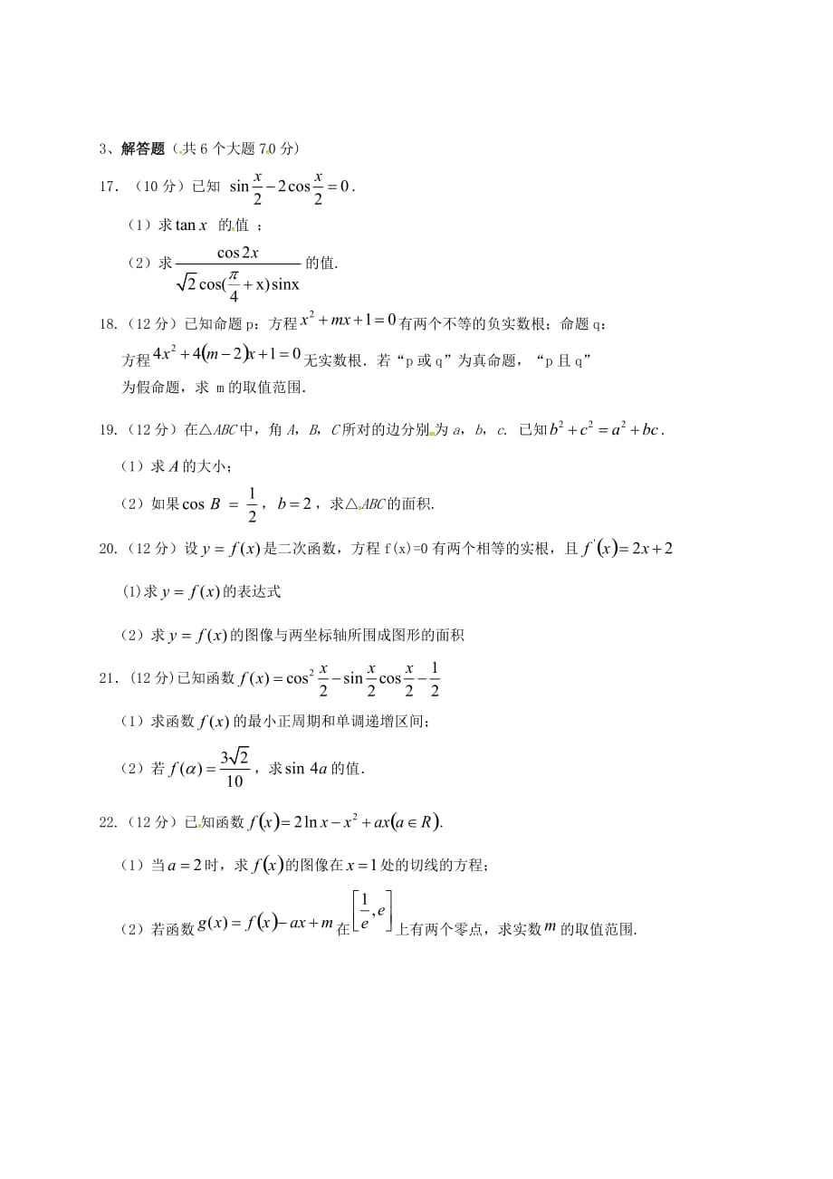 陕西省渭南市白水县仓颉中学2020届高三数学上学期第二次质量检测试题 理（无答案）_第3页