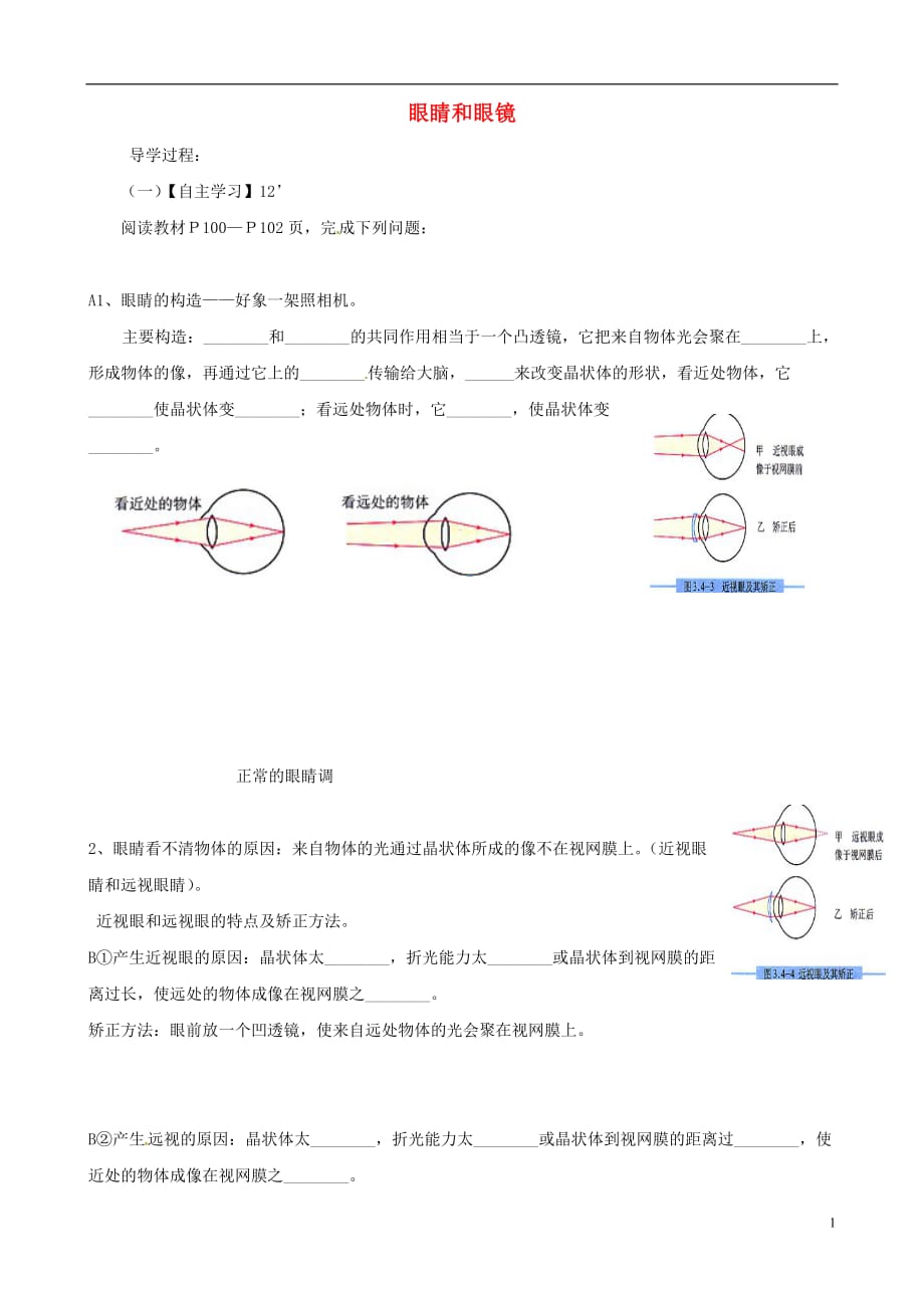 黑龙江伊春区中学八级物理上册5.4眼睛和眼镜导学案新.doc_第1页