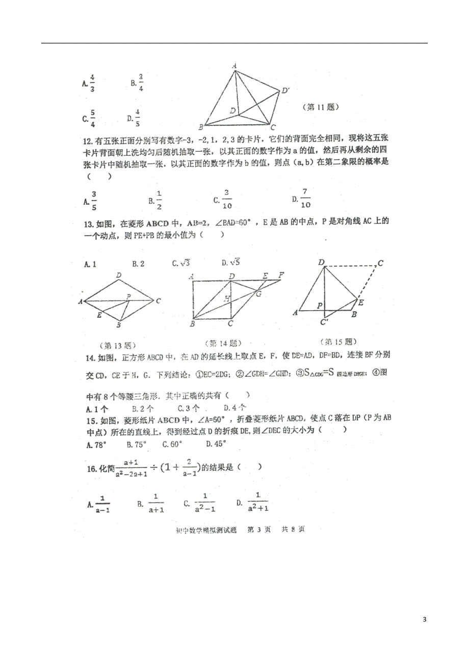 山东泰安岱岳区范二中九级数学学业水平模拟测 1.doc_第3页