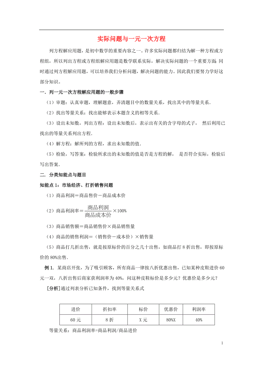 七级数学上册第四章一元一次方程4.3用一元一次方程解决问题实际问题与一元一次方程素材新苏科 1.doc_第1页