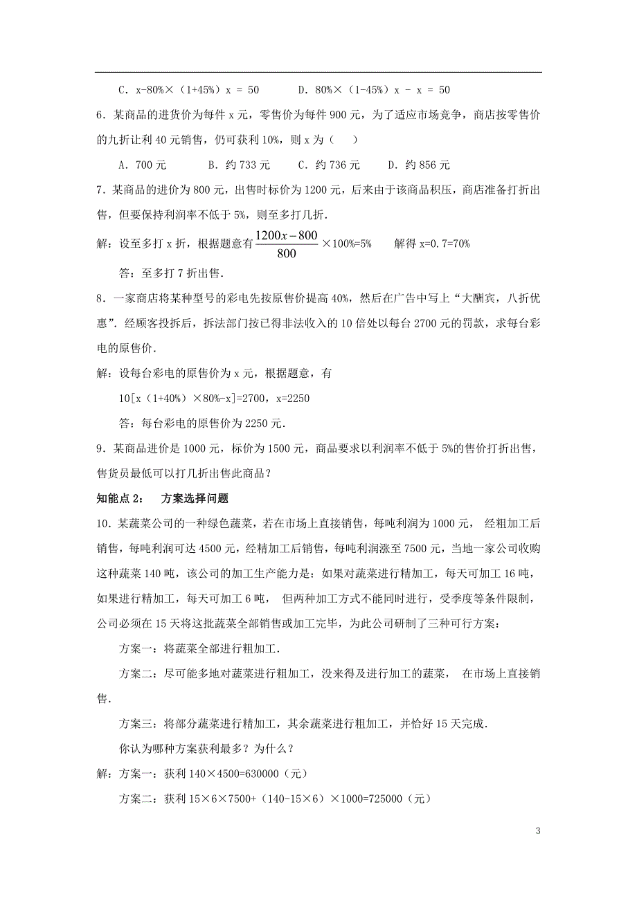 七级数学上册第四章一元一次方程4.3用一元一次方程解决问题实际问题与一元一次方程素材新苏科 1.doc_第3页