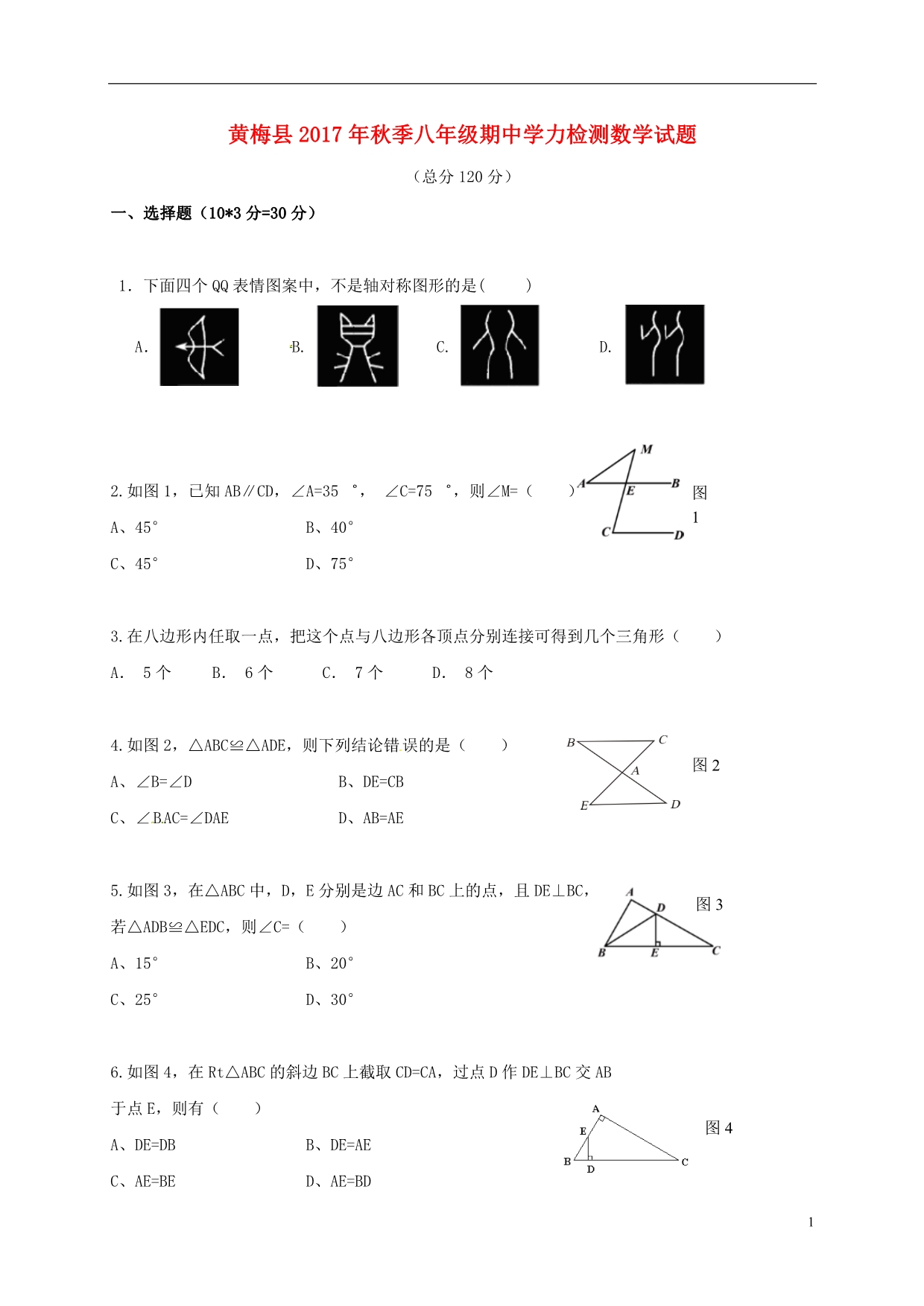 湖北黄冈黄梅八级数学期中.doc_第1页