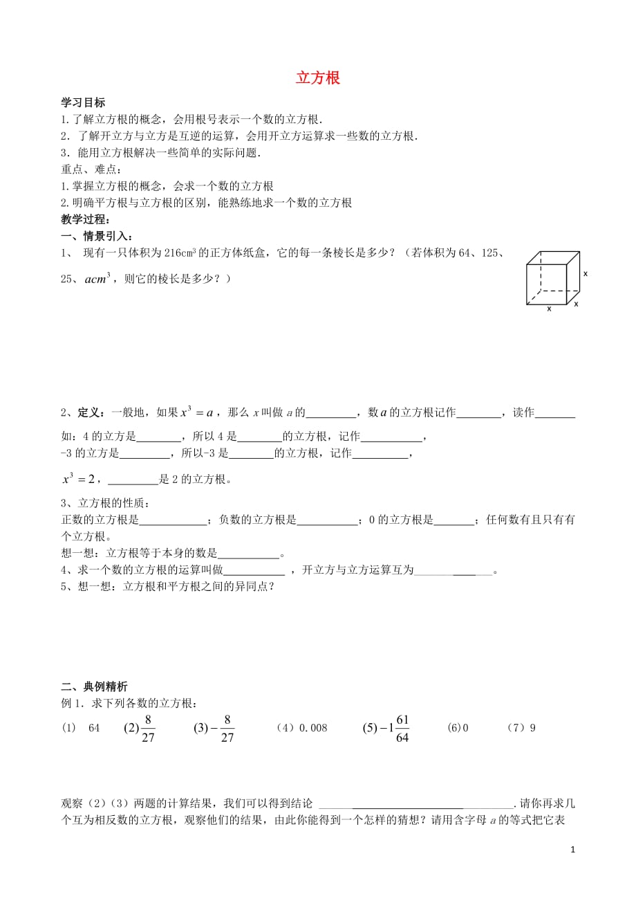 江苏宜兴伏东中学八级数学上册4.2立方根学案新苏科 1.doc_第1页