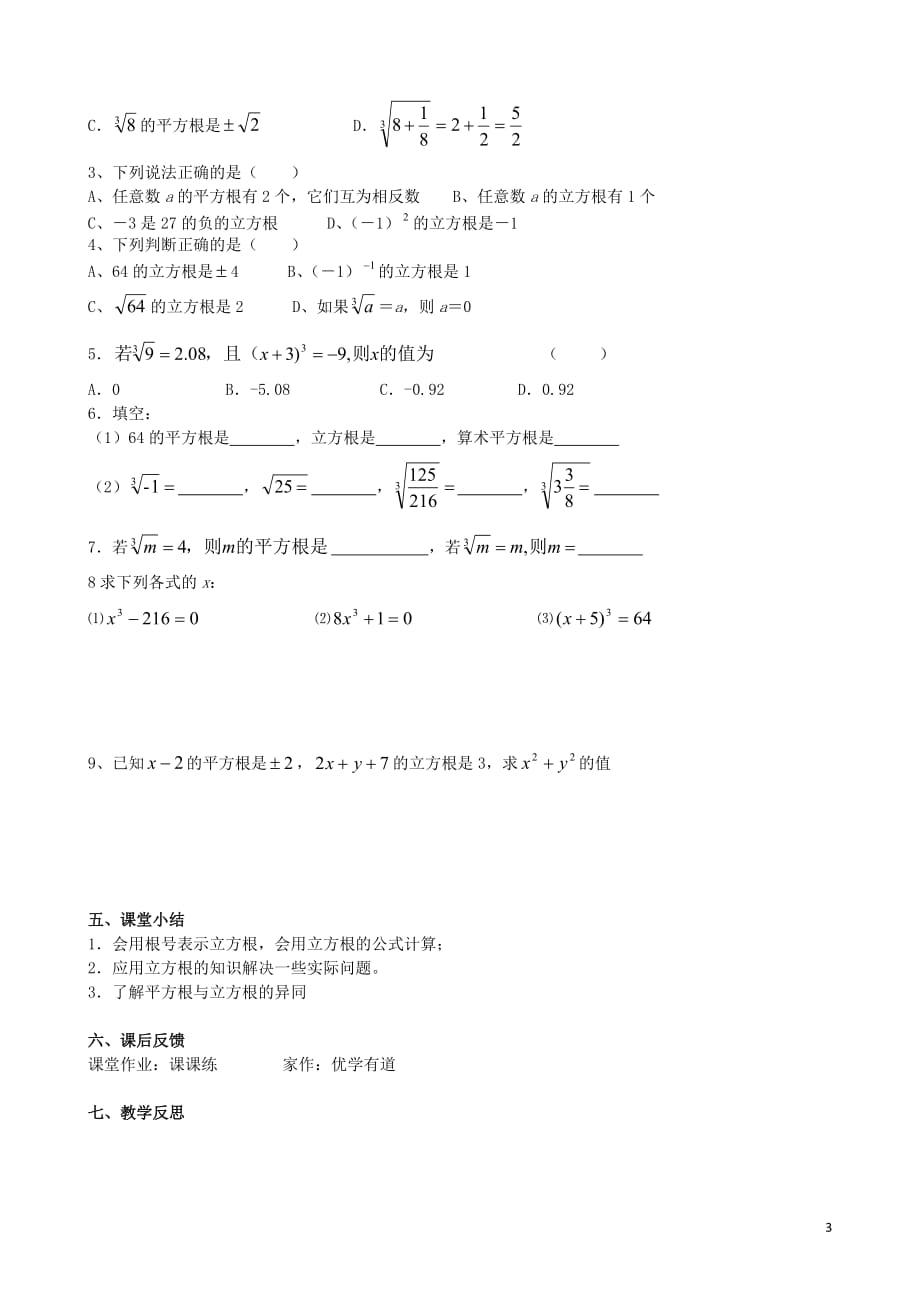 江苏宜兴伏东中学八级数学上册4.2立方根学案新苏科 1.doc_第3页