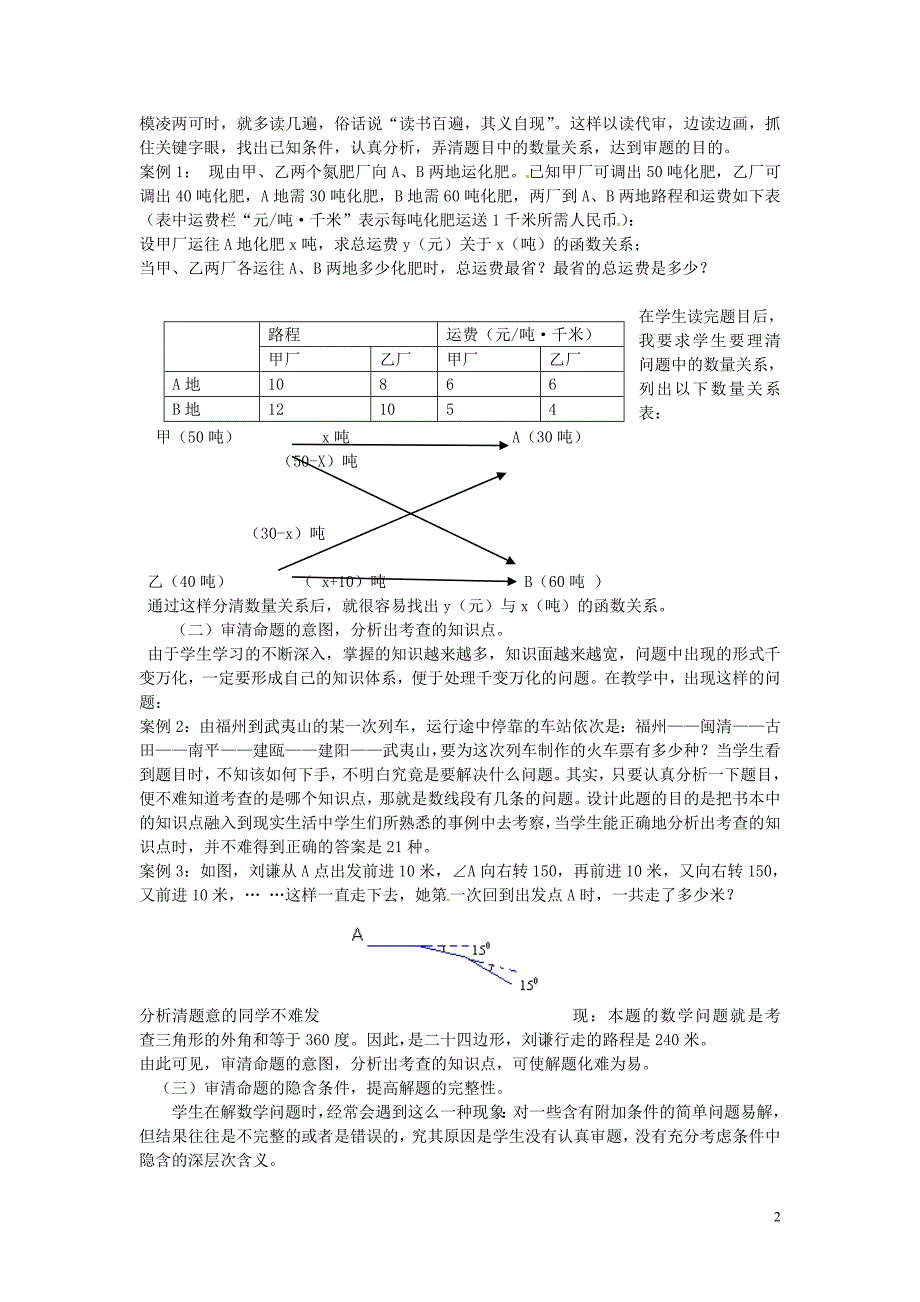 福建建瓯徐墩中学初中数学教学 培养审题能力 提高解题能力.doc_第2页