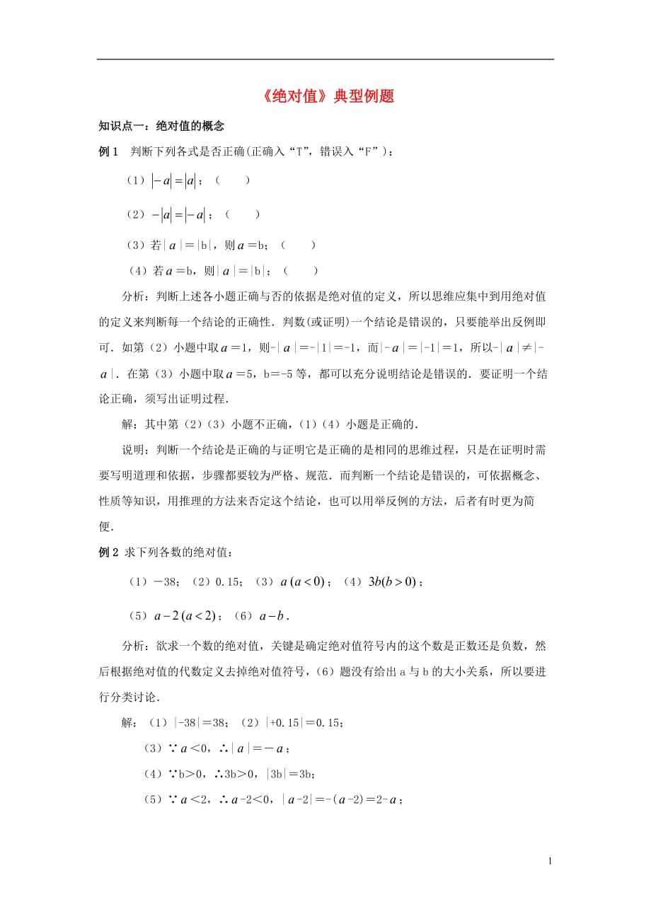 七级数学上册1.2有理数绝对值典型例题素材新.doc_第1页