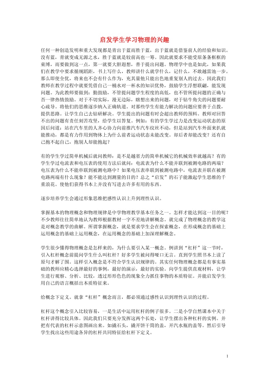 初中物理教学 启发学生学习物理的兴趣.doc_第1页