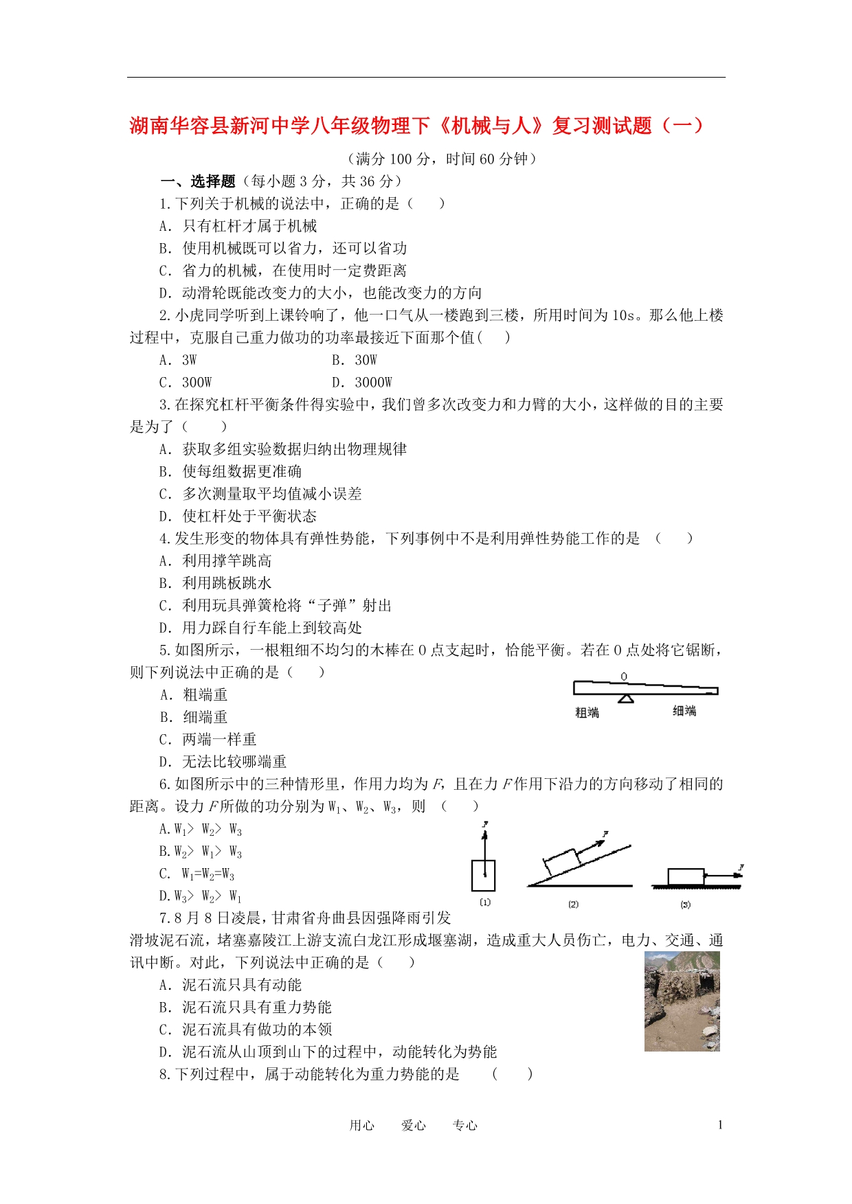 湖南华容新河中学八级物理下册机械与人复习测一 粤教沪.doc_第1页