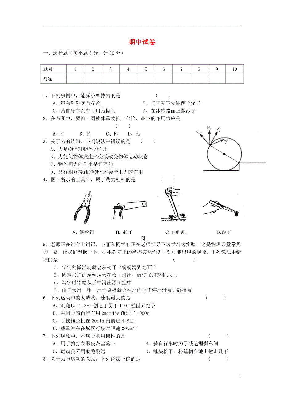 春八级物理下册期中新粤教沪 1.doc_第1页