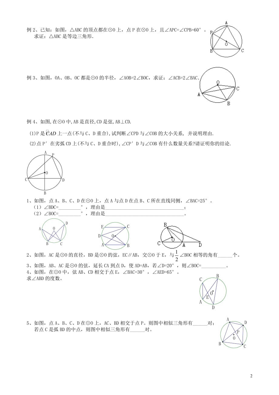 江苏泰州永安初级中学九级数学上册 圆周角导学案1 苏科.doc_第2页