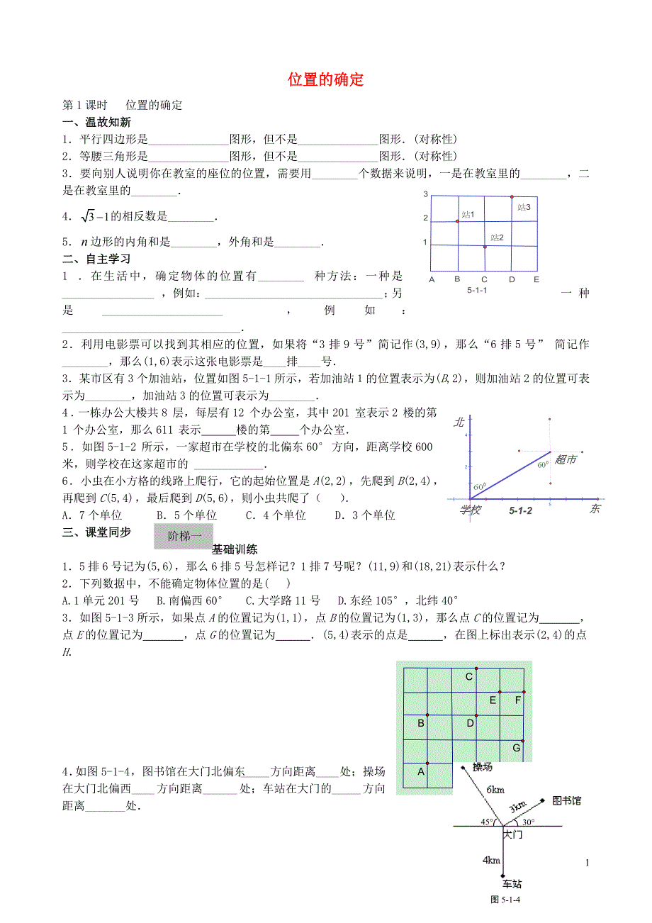 八年级数学上册3.1确定位置导学案（无答案）（新版）北师大版.doc_第1页