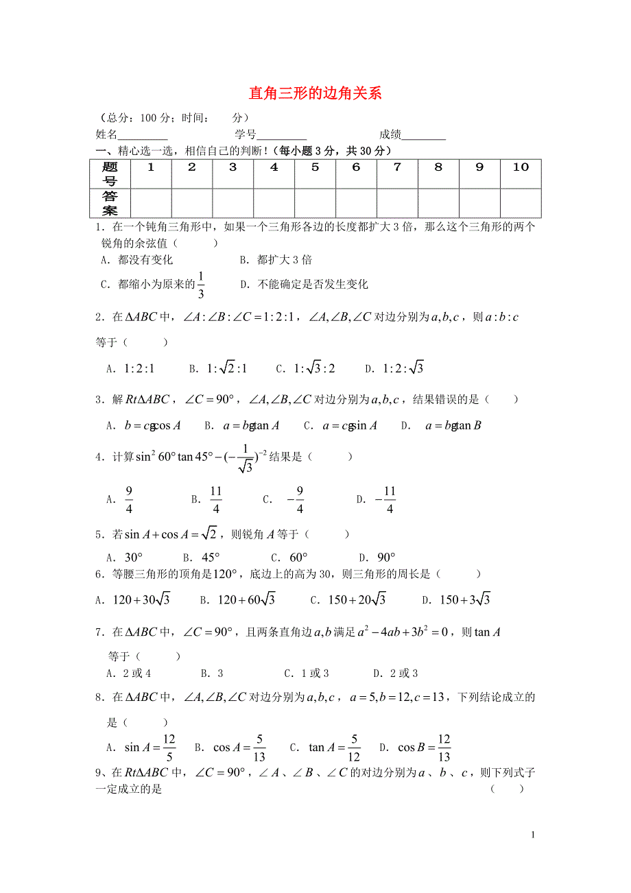 九级数学下册第一章直角三形的边角关系单元综合测试北师大.doc_第1页