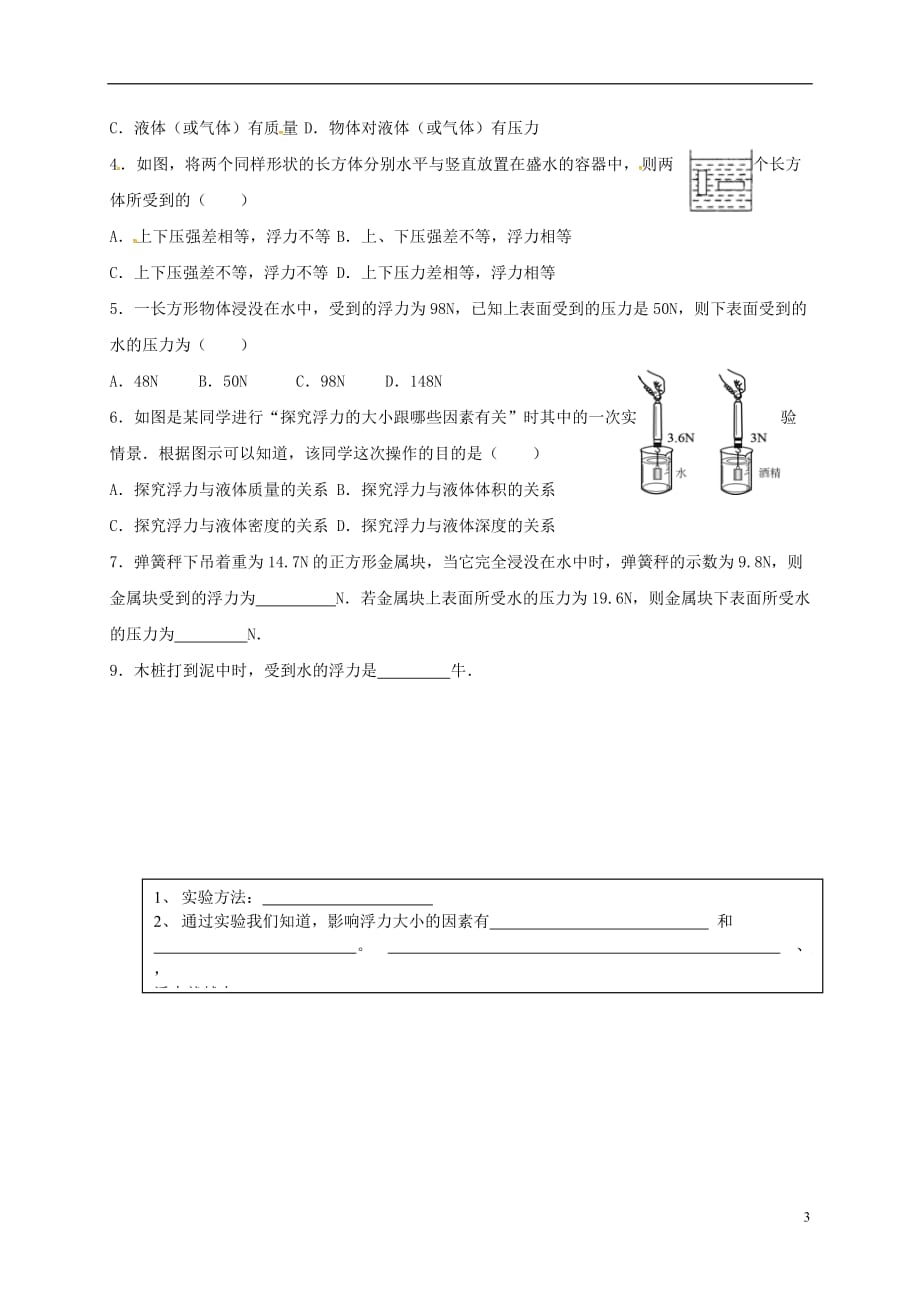 河北石家庄八级物理下册10.1浮力学案新0514252.doc_第3页