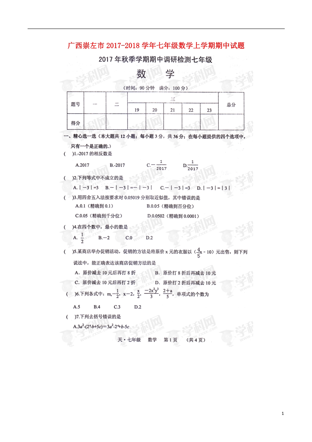 广西崇左七级数学期中 1.doc_第1页