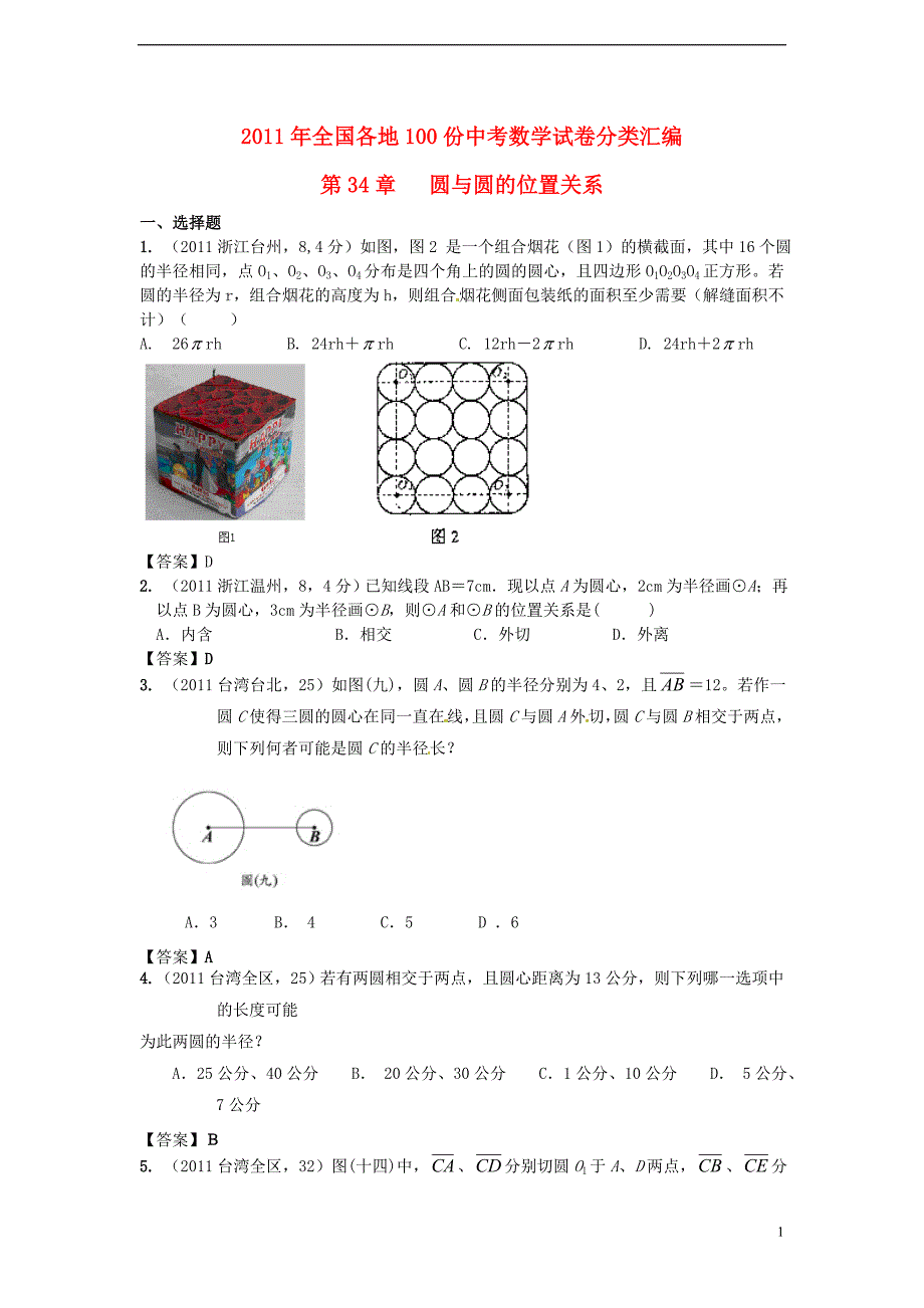 全国各地100份中考数学分类汇编 第34章圆与圆的位置关系.doc_第1页