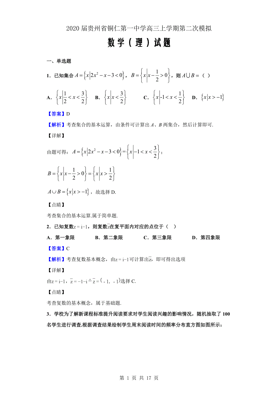 2020届贵州省高三上学期第二次模拟数学（理）试题（解析word版）_第1页