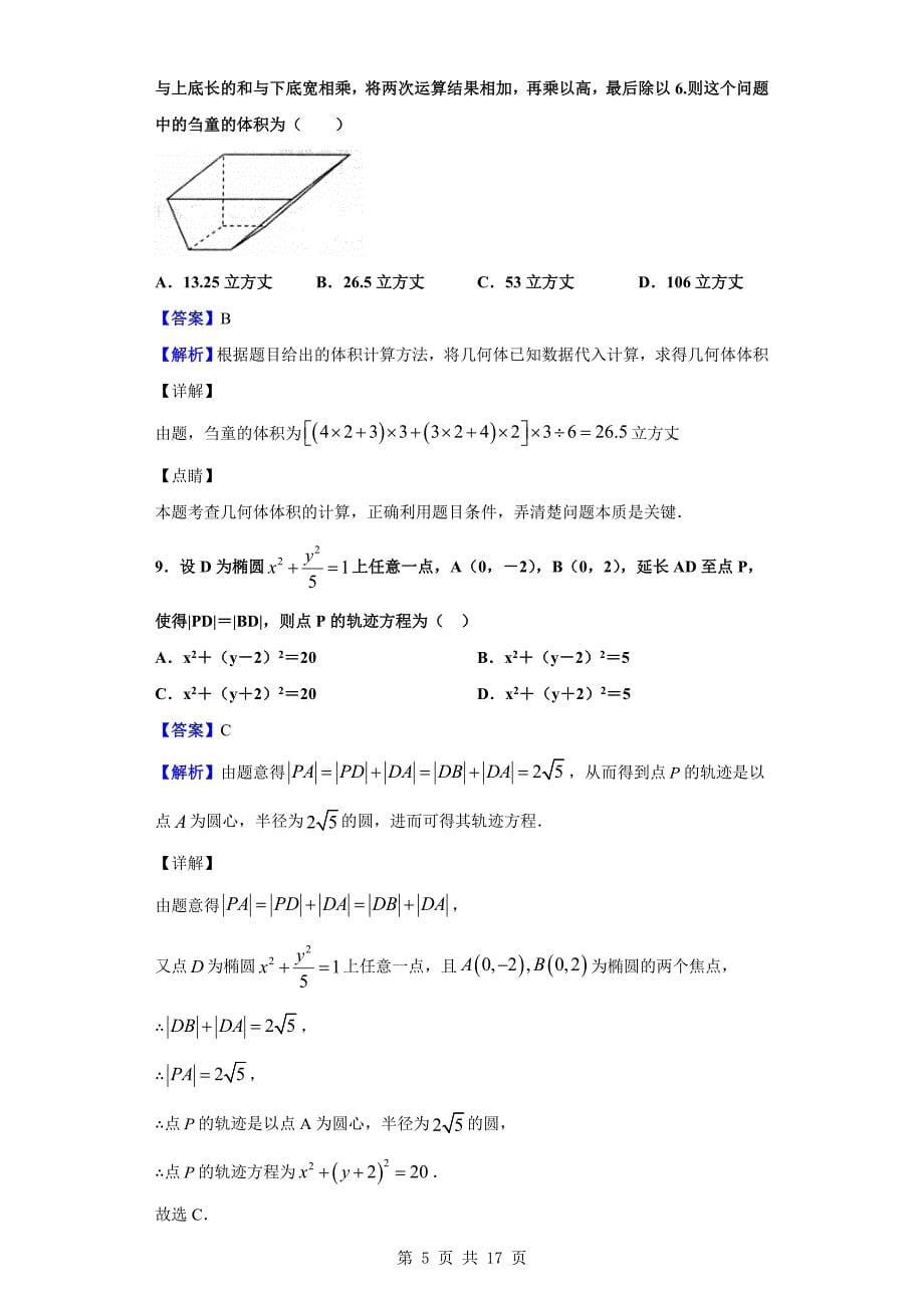 2020届贵州省高三上学期第二次模拟数学（理）试题（解析word版）_第5页