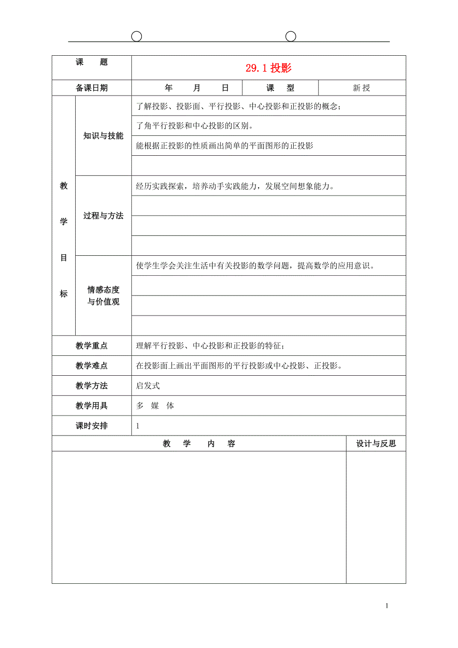 福建厦门集美区灌口中学九级数学下册29.1投影教案 1.doc_第1页