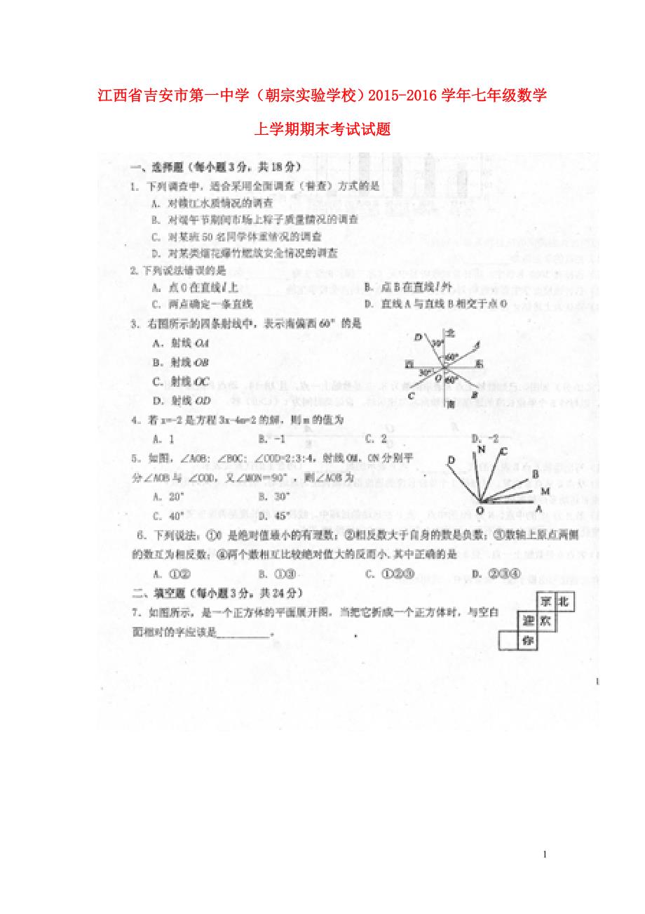 江西朝宗实验学校七级数学期末考试.doc_第1页