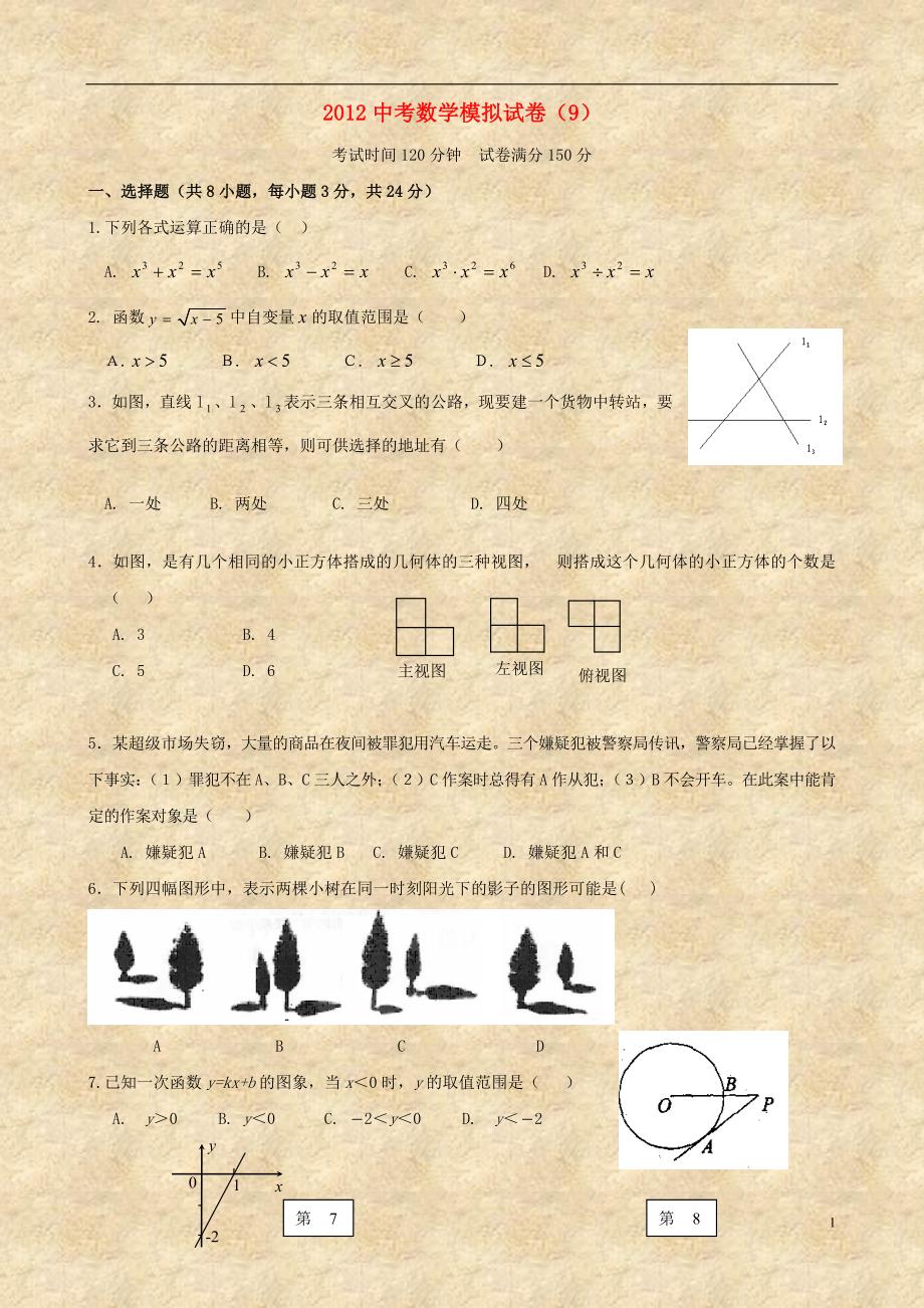 江苏淮安清浦区中考数学模拟9.doc_第1页