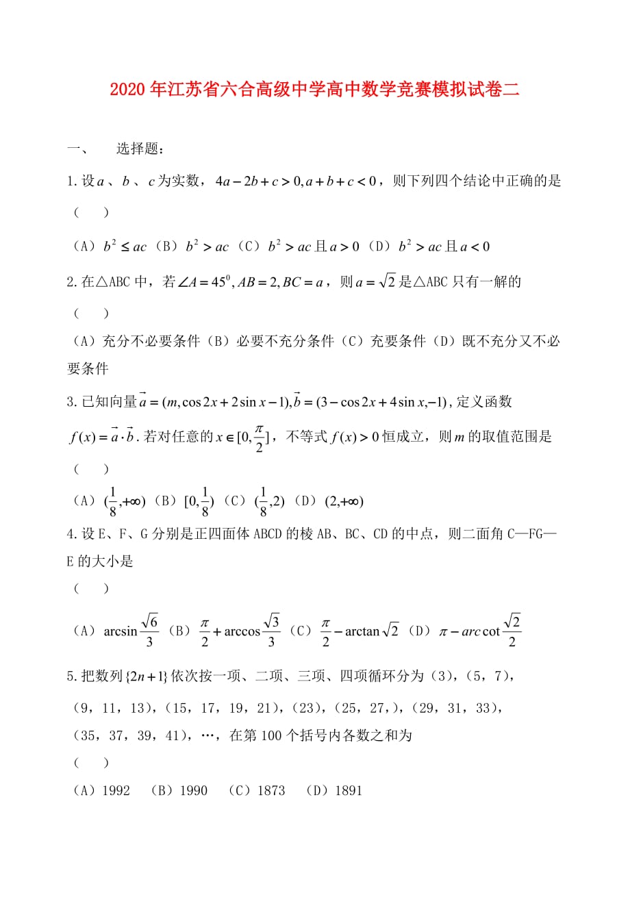 2020年江苏省六合高级中学高中数学竞赛模拟试卷二_第1页