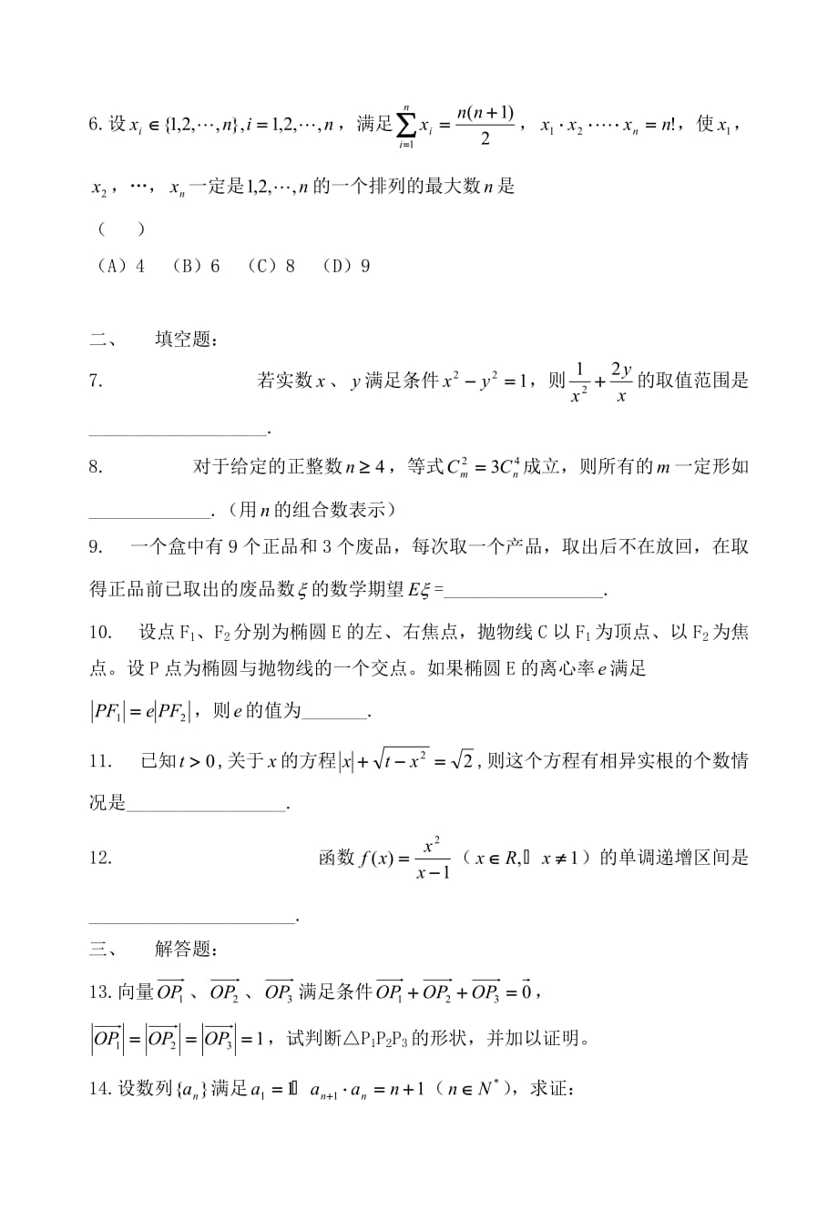 2020年江苏省六合高级中学高中数学竞赛模拟试卷二_第2页