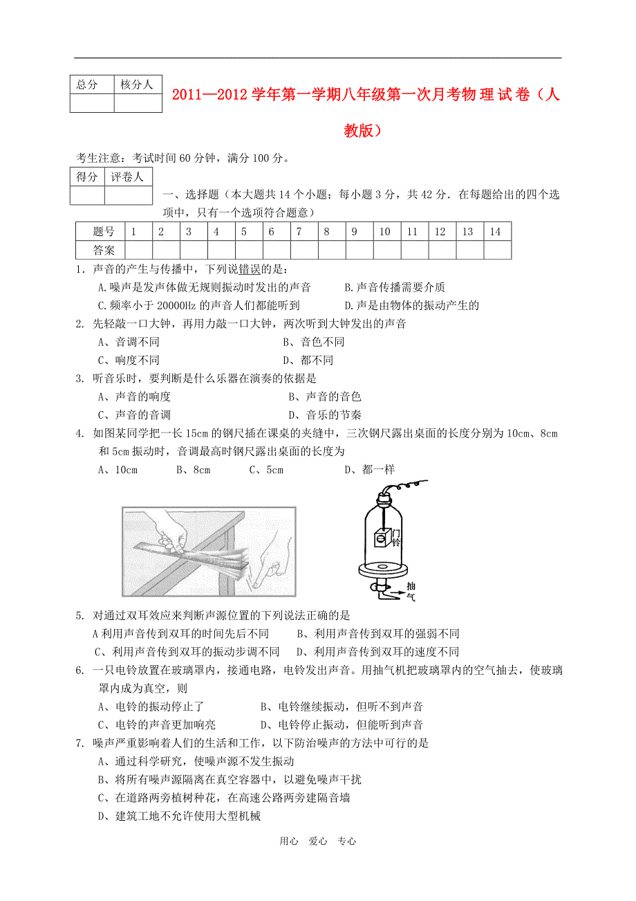 八级物理第一学期第一次月考 .doc_第1页