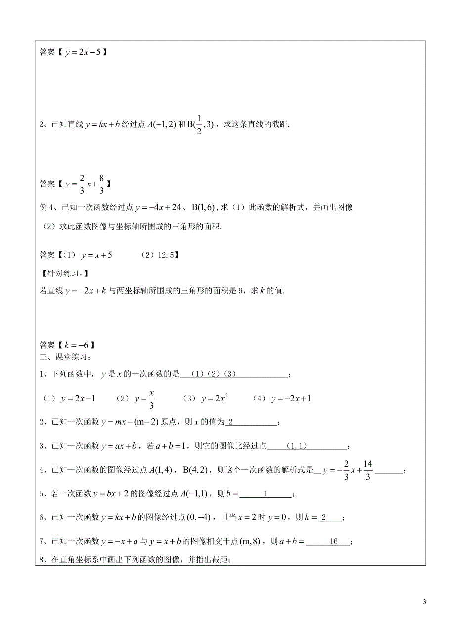 八级数学下册20.2.2一次函数的图像教案1沪教五四制 1.doc_第3页