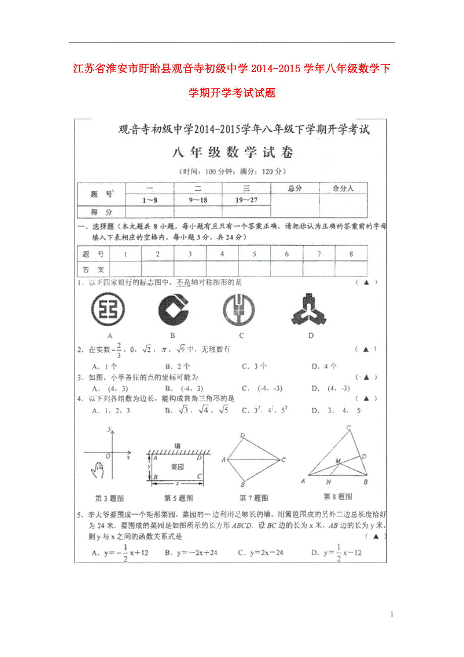 江苏淮安盱眙观音寺初级中学八级数学开学考试.doc_第1页