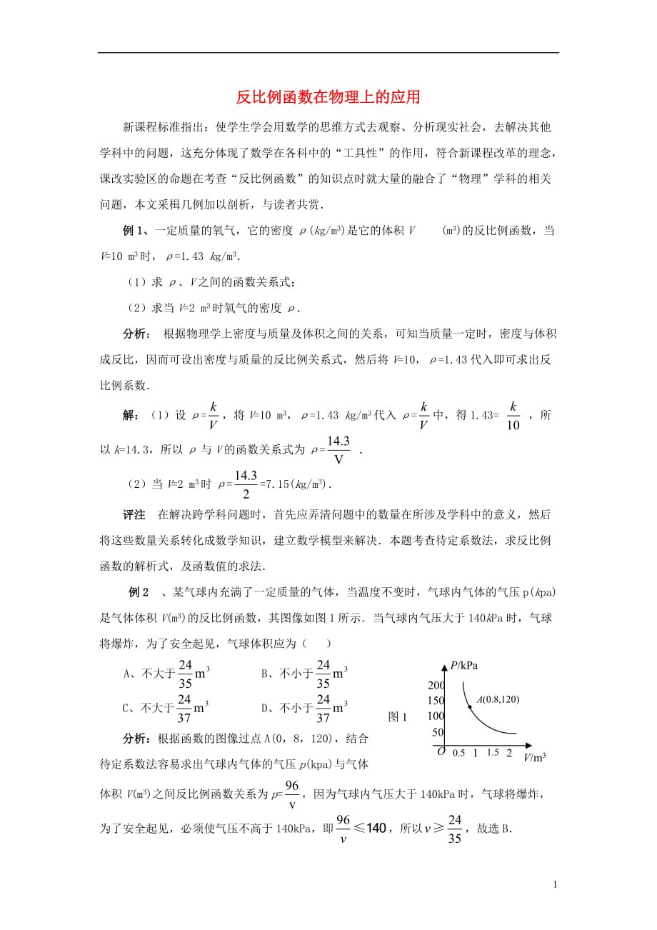 八级数学下册11.3用反比例函数解决问题反比例函数在物理上的应用素材新苏科.doc_第1页