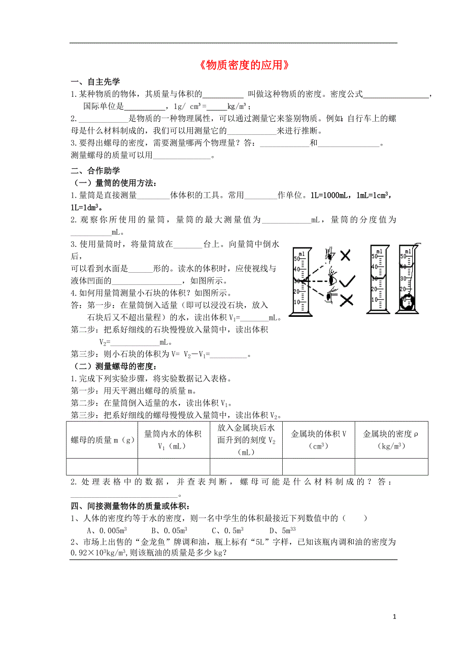 八级物理下册6.4物质密的应用自主预习学案新苏科06233104.doc_第1页