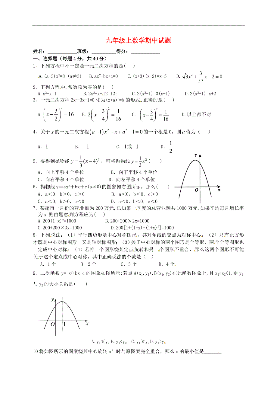 四川自贡富顺童寺学区九级数学期中.doc_第1页