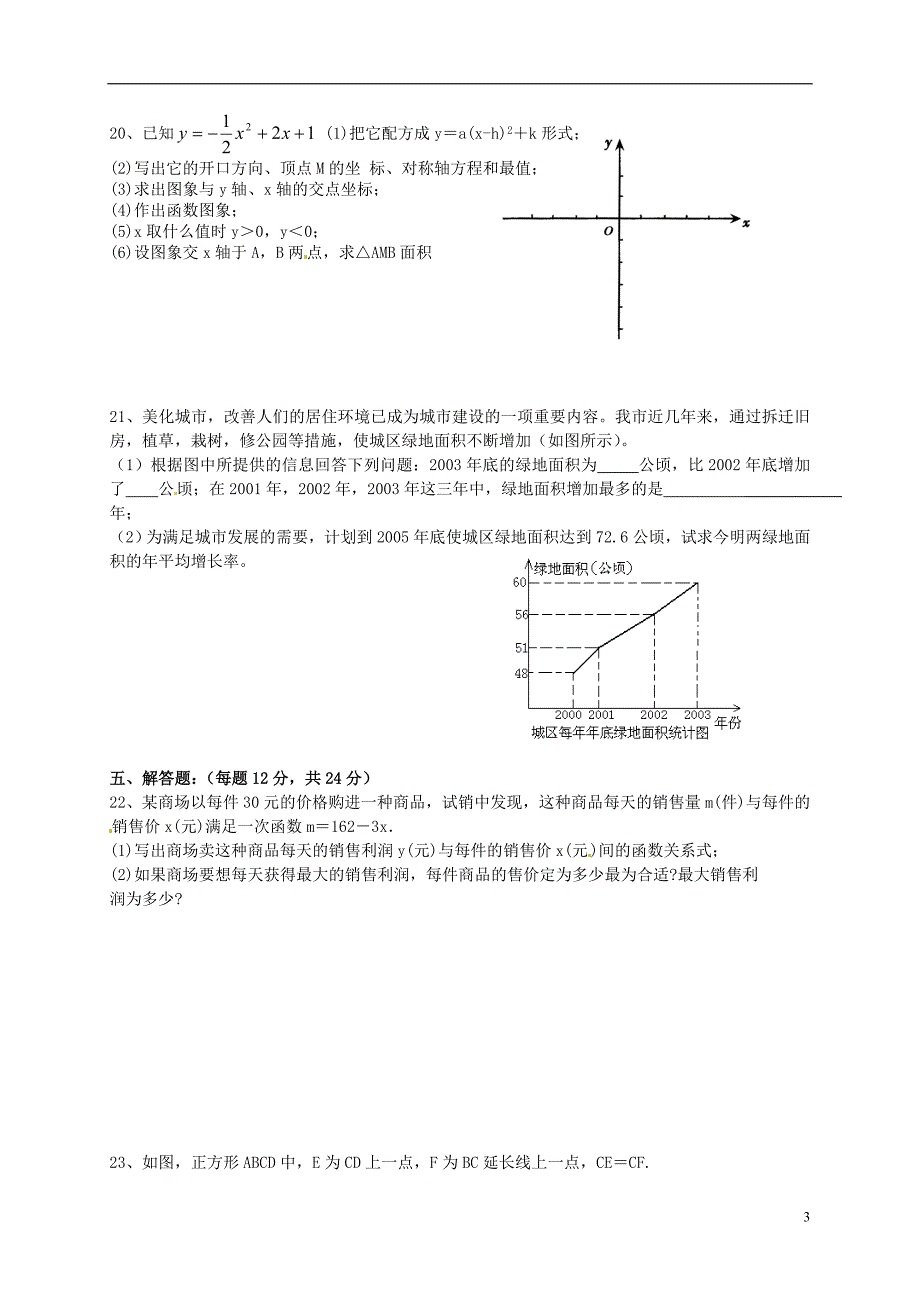 四川自贡富顺童寺学区九级数学期中.doc_第3页