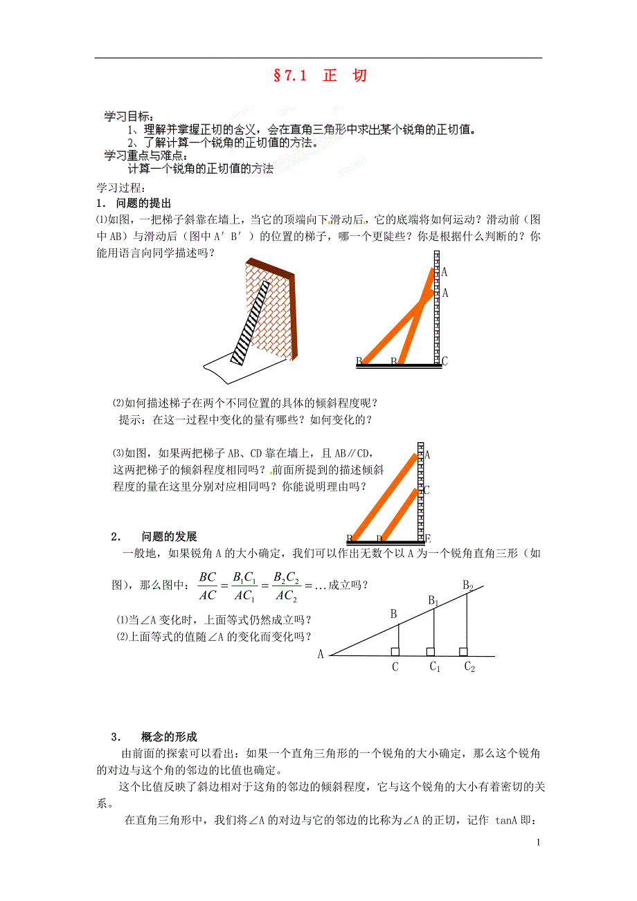 江苏盐城东台唐洋中学九级数学下册7.1 正切导学案 苏科.doc_第1页