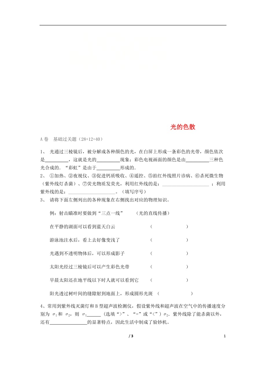 湖北武汉八级物理上册4.5光的色散限时练新 1.doc_第1页