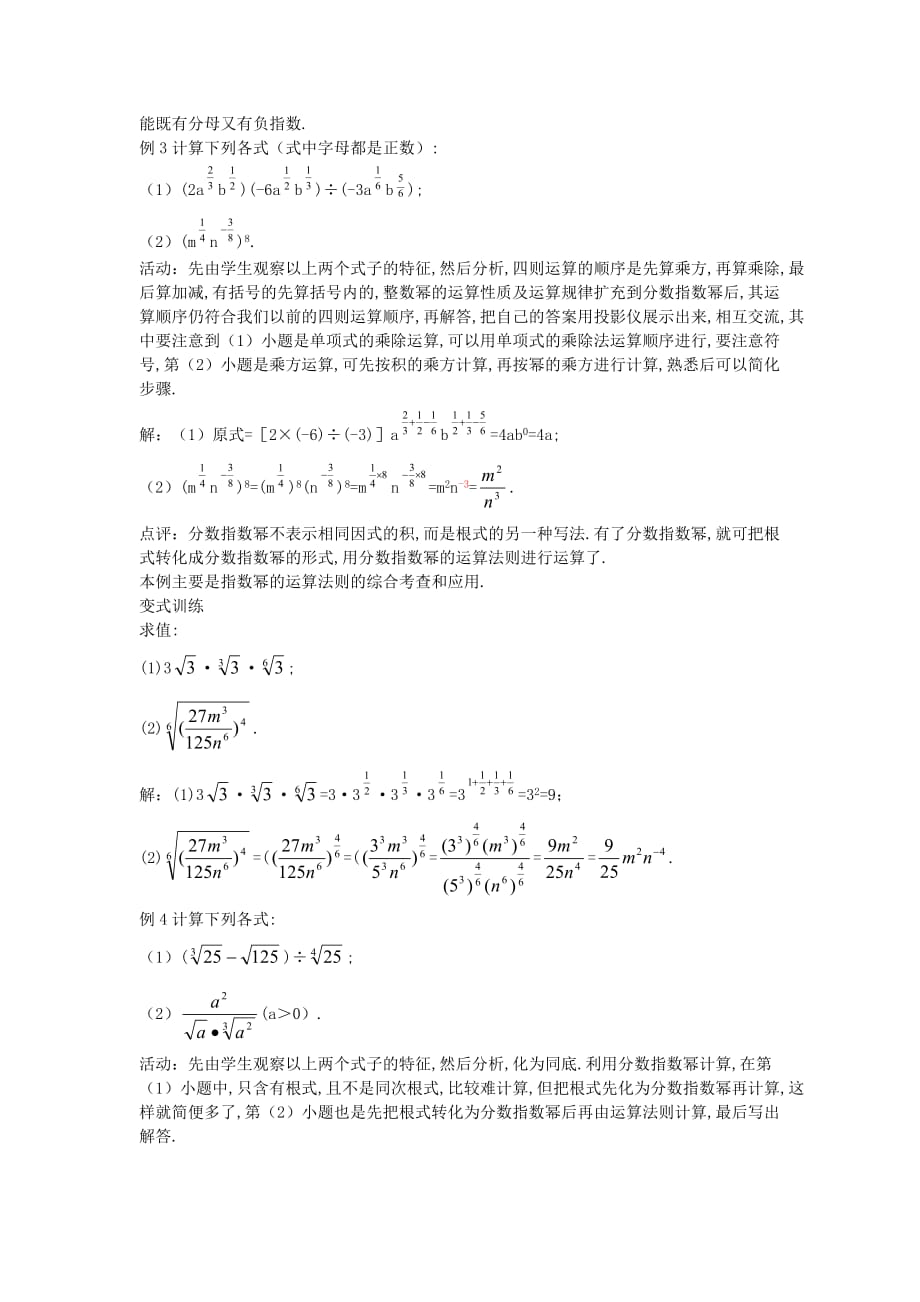 高中数学《指数与指数幂的运算》教案13（第二课时） 苏教版必修1_第4页