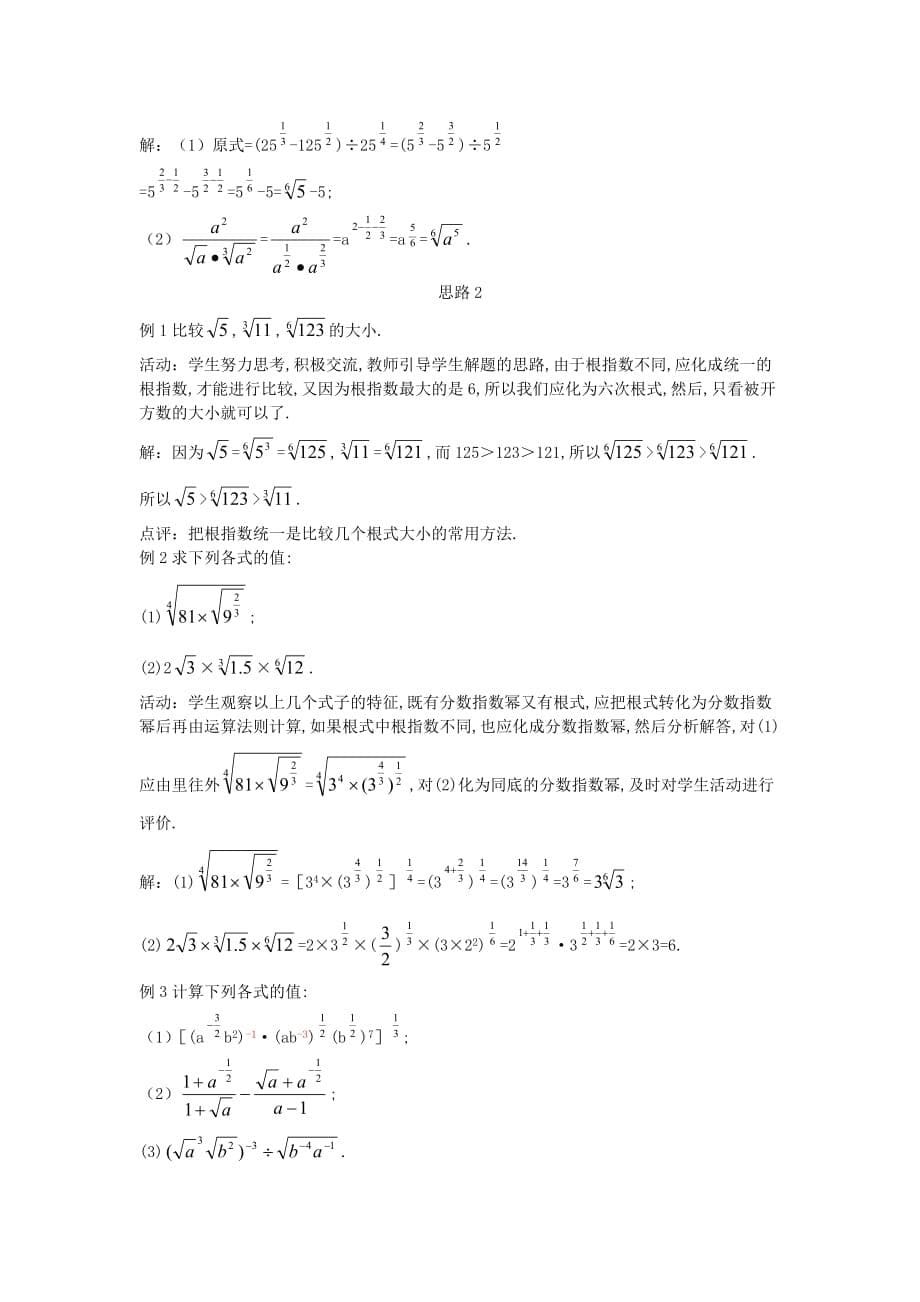 高中数学《指数与指数幂的运算》教案13（第二课时） 苏教版必修1_第5页