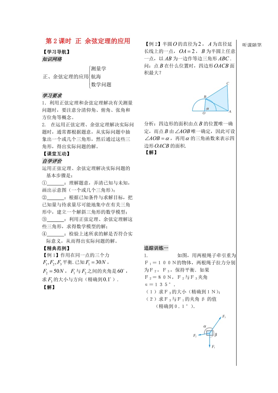 高中数学《正 余弦定理的应用》教案2 苏教版必修5_第1页