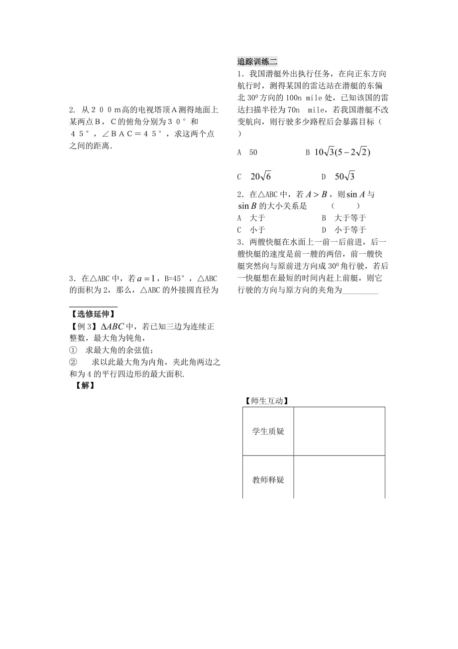 高中数学《正 余弦定理的应用》教案2 苏教版必修5_第2页