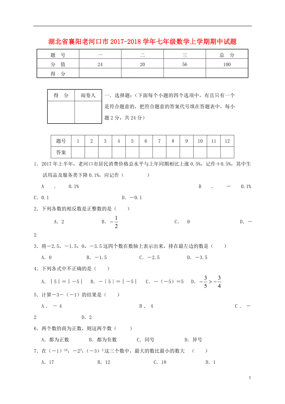 湖北省襄阳老河口市2017_2018学年七年级数学上学期期中试题.doc_第1页