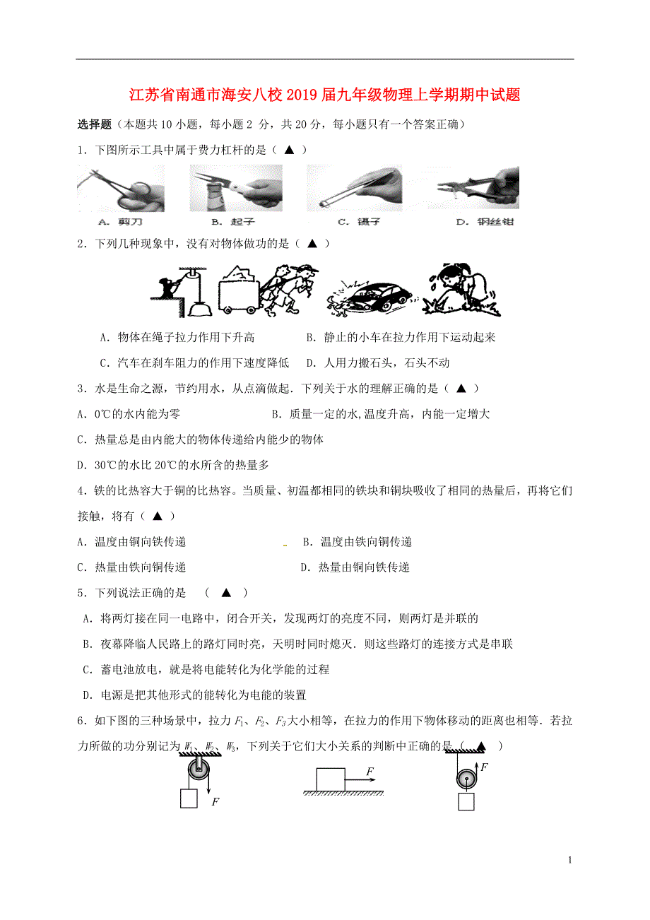 江苏南通海安八校九级物理期中.doc_第1页