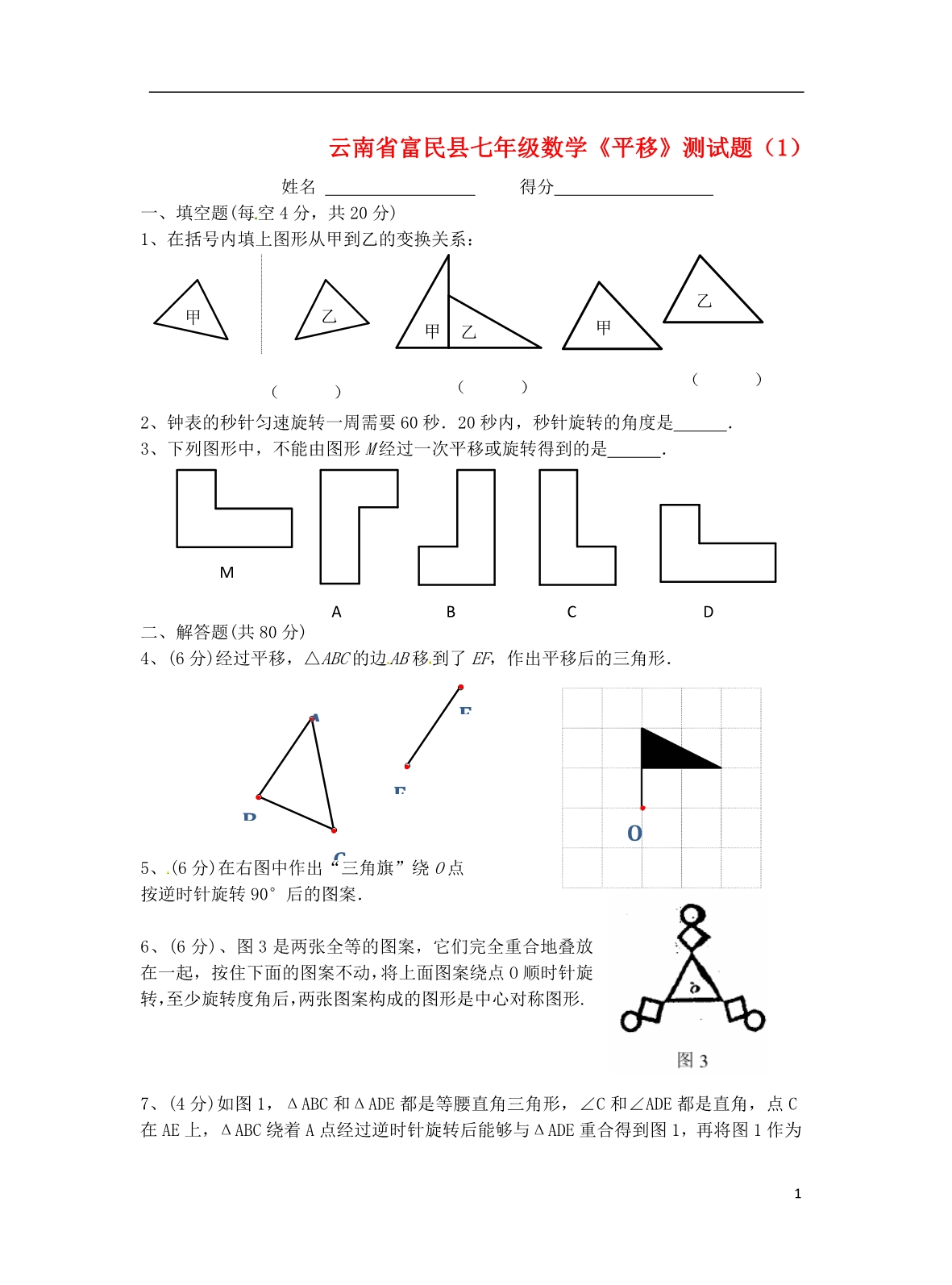 云南富民七级数学平移测1.doc_第1页