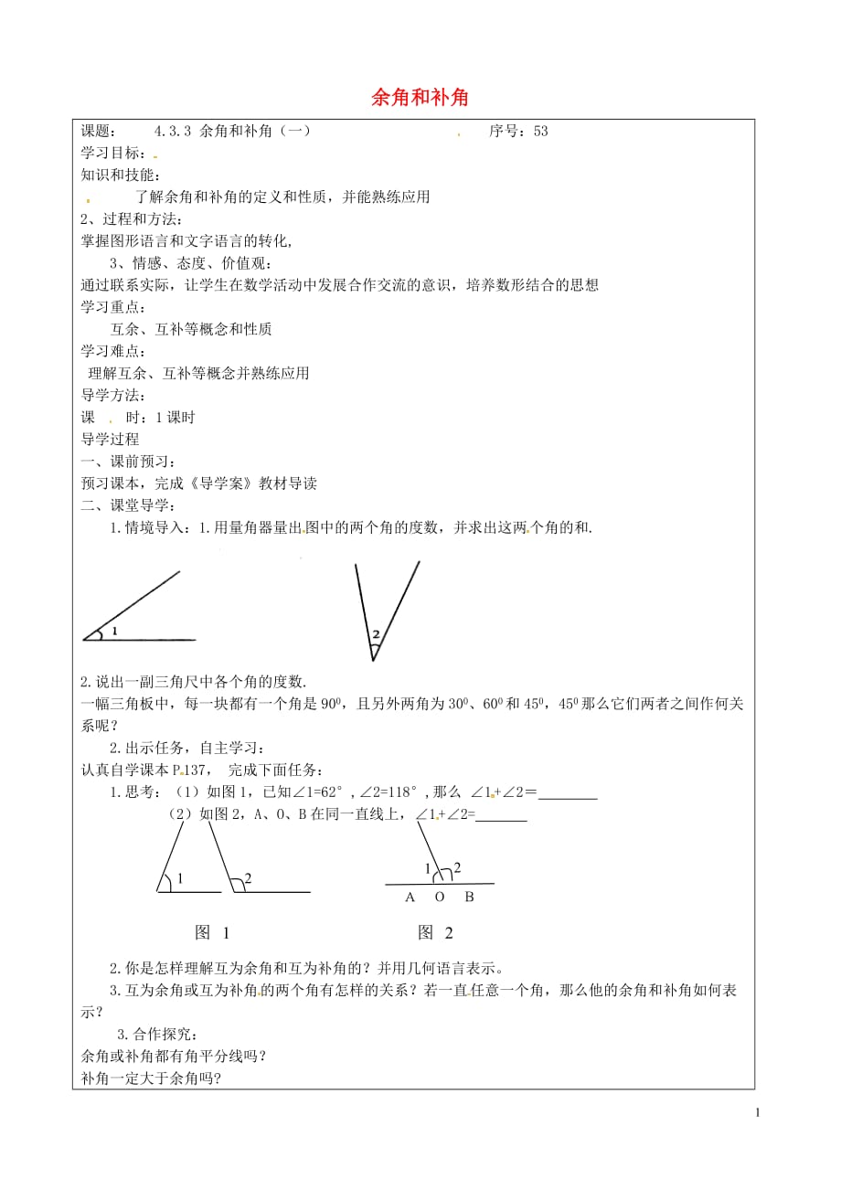 山西忻州岢岚第二中学七级数学上册 4.3.3 余角和补角导学案1新.doc_第1页