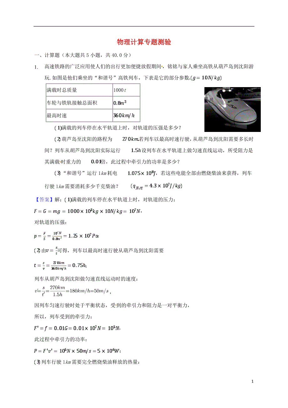 广东河源中考物理物理计算测验导学案 1.doc_第1页